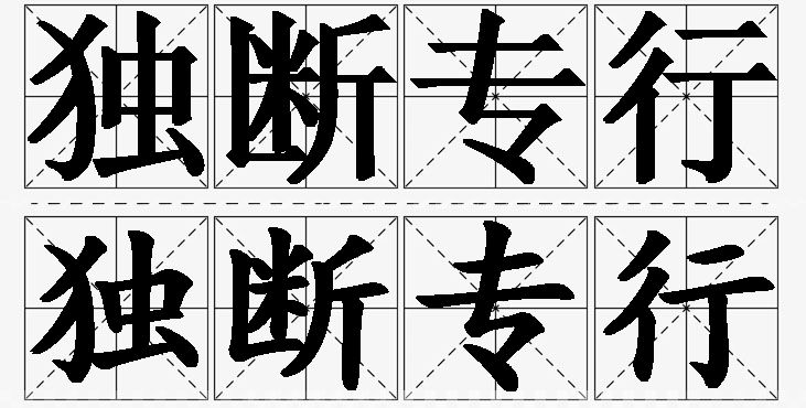 独断专行的意思解释_造句_近义词_反义词_成语故事 独断专行的意思解释,独断专行造句,独断专行近义词,独断专行反义词,独断专行成语故事/