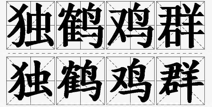 独鹤鸡群的意思解释,独鹤鸡群造句,独鹤鸡群近义词,独鹤鸡群反义词,独鹤鸡群成语故事/