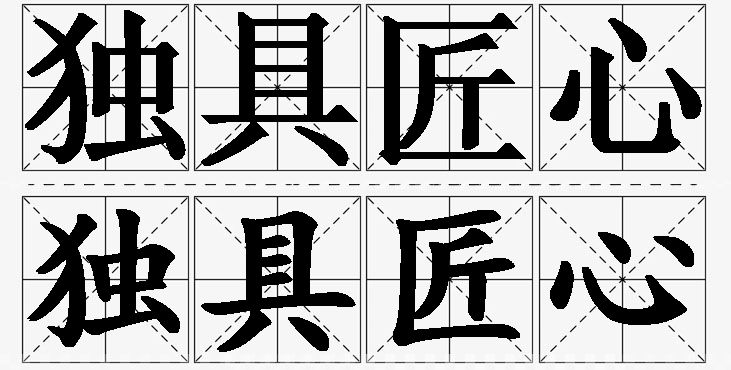 独具匠心的意思解释,独具匠心造句,独具匠心近义词,独具匠心反义词,独具匠心成语故事/