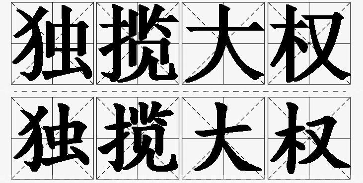 独揽大权的意思解释_造句_近义词_反义词_成语故事 独揽大权的意思解释,独揽大权造句,独揽大权近义词,独揽大权反义词,独揽大权成语故事/