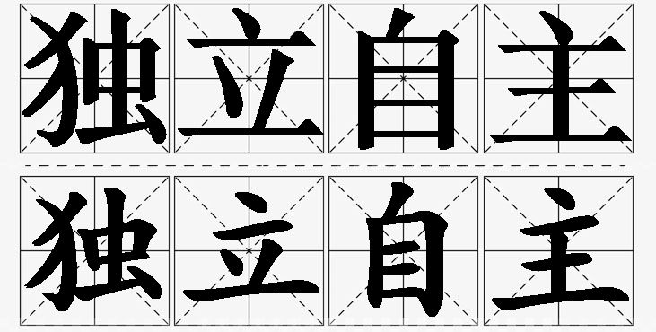 独立自主的意思解释,独立自主造句,独立自主近义词,独立自主反义词,独立自主成语故事/