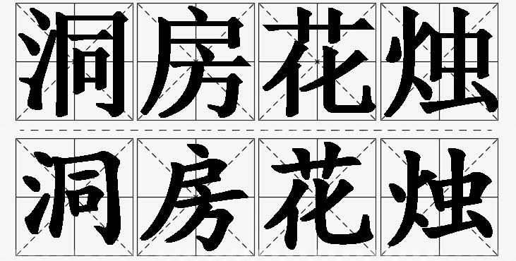 洞房花烛的意思解释_造句_近义词_反义词_成语故事 洞房花烛的意思解释,洞房花烛造句,洞房花烛近义词,洞房花烛反义词,洞房花烛成语故事/