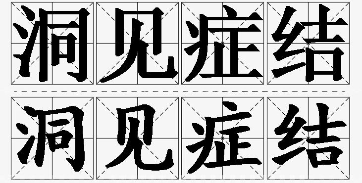 洞见症结的意思解释,洞见症结造句,洞见症结近义词,洞见症结反义词,洞见症结成语故事/