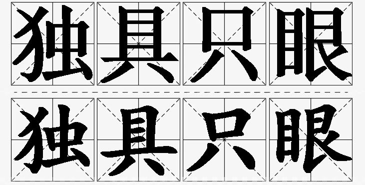 独具只眼的意思解释_造句_近义词_反义词_成语故事 独具只眼的意思解释,独具只眼造句,独具只眼近义词,独具只眼反义词,独具只眼成语故事/