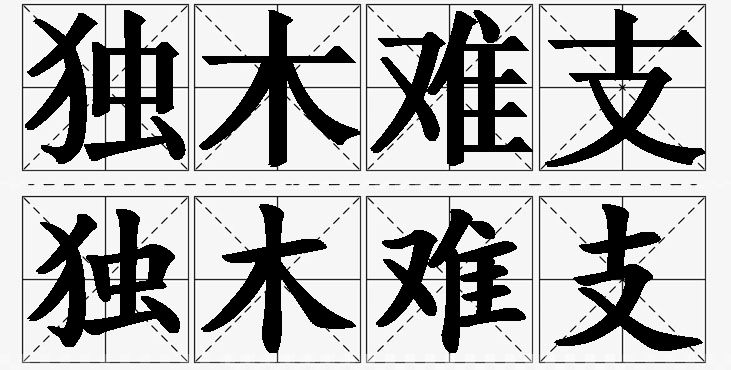 独木难支的意思解释_造句_近义词_反义词_成语故事 独木难支的意思解释,独木难支造句,独木难支近义词,独木难支反义词,独木难支成语故事/