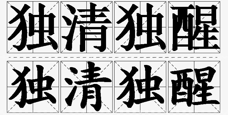 独清独醒的意思解释_造句_近义词_反义词_成语故事 独清独醒的意思解释,独清独醒造句,独清独醒近义词,独清独醒反义词,独清独醒成语故事/