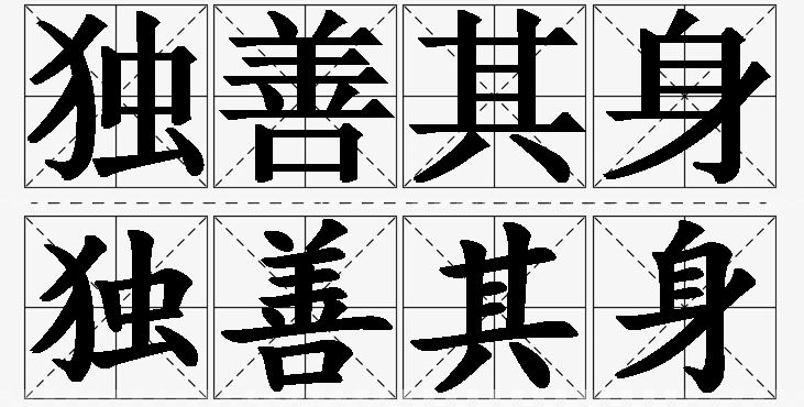 独善其身的意思解释_造句_近义词_反义词_成语故事 独善其身的意思解释,独善其身造句,独善其身近义词,独善其身反义词,独善其身成语故事/