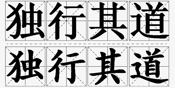 独行其道的意思解释,独行其道造句,独行其道近义词,独行其道反义词,独行其道成语故事/