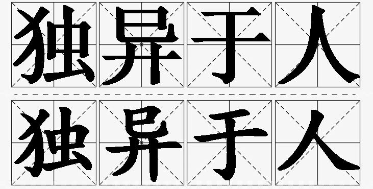 独异于人的意思解释,独异于人造句,独异于人近义词,独异于人反义词,独异于人成语故事/