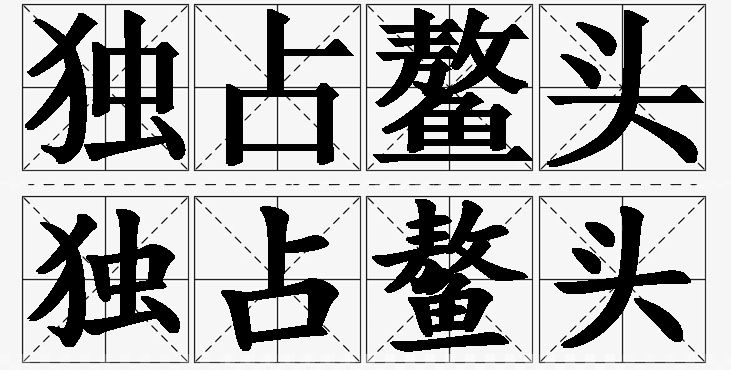 独占鳌头的意思解释_造句_近义词_反义词_成语故事 独占鳌头的意思解释,独占鳌头造句,独占鳌头近义词,独占鳌头反义词,独占鳌头成语故事/