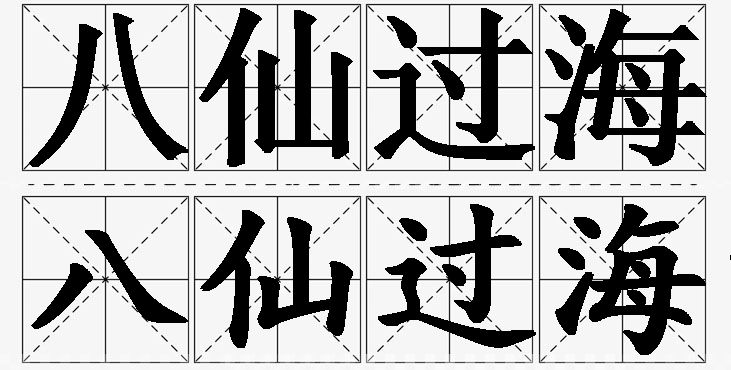 八仙过海的意思解释_造句_近义词_反义词_成语故事 八仙过海的意思解释,八仙过海造句,八仙过海近义词,八仙过海反义词,八仙过海成语故事
