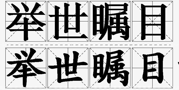 举世瞩目的意思解释_造句_近义词_反义词_成语故事 举世瞩目的意思解释,举世瞩目造句,举世瞩目近义词,举世瞩目反义词,举世瞩目成语故事