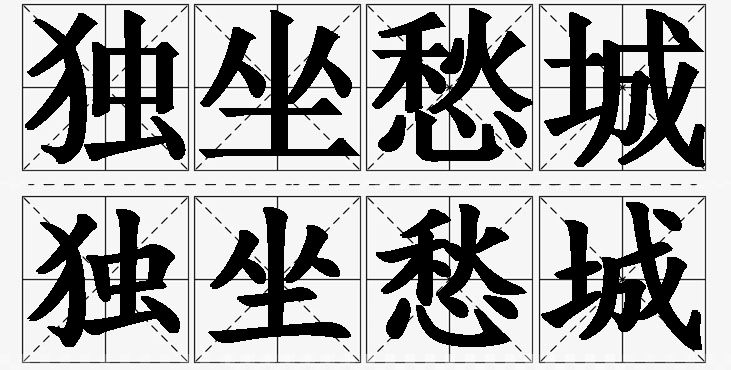 独坐愁城的意思解释_造句_近义词_反义词_成语故事 独坐愁城的意思解释,独坐愁城造句,独坐愁城近义词,独坐愁城反义词,独坐愁城成语故事/
