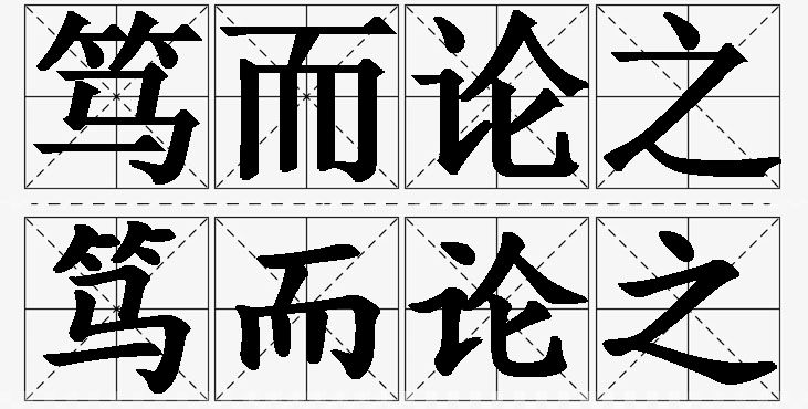 笃而论之的意思解释,笃而论之造句,笃而论之近义词,笃而论之反义词,笃而论之成语故事/