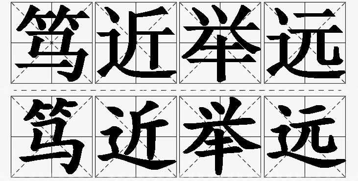 笃近举远的意思解释_造句_近义词_反义词_成语故事 笃近举远的意思解释,笃近举远造句,笃近举远近义词,笃近举远反义词,笃近举远成语故事/