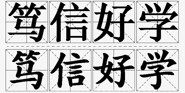 笃信好学的意思解释_造句_近义词_反义词_成语故事 笃信好学的意思解释,笃信好学造句,笃信好学近义词,笃信好学反义词,笃信好学成语故事/