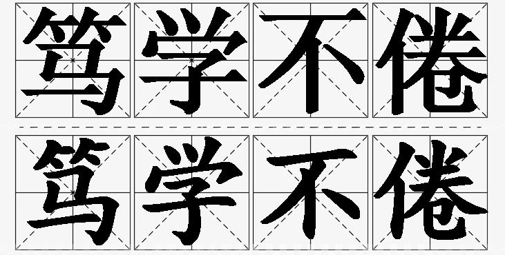 笃学不倦的意思解释_造句_近义词_反义词_成语故事 笃学不倦的意思解释,笃学不倦造句,笃学不倦近义词,笃学不倦反义词,笃学不倦成语故事/