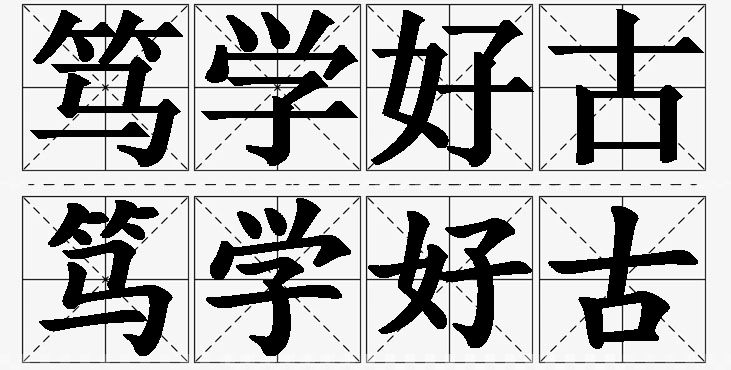笃学好古的意思解释_造句_近义词_反义词_成语故事 笃学好古的意思解释,笃学好古造句,笃学好古近义词,笃学好古反义词,笃学好古成语故事/