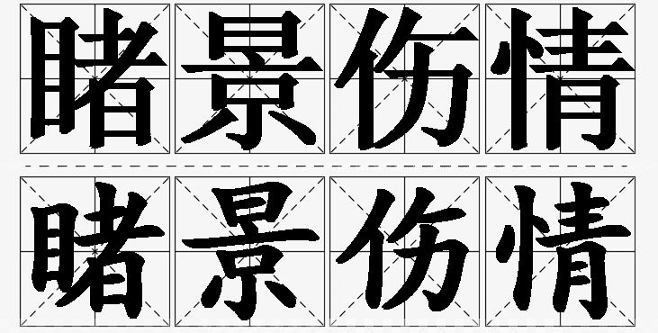睹景伤情的意思解释,睹景伤情造句,睹景伤情近义词,睹景伤情反义词,睹景伤情成语故事/