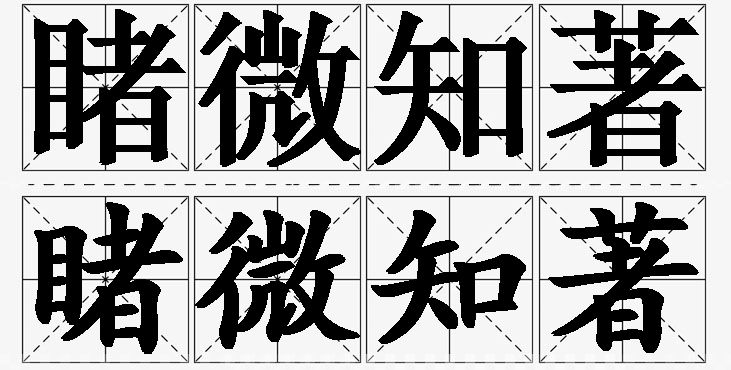 睹微知著的意思解释,睹微知著造句,睹微知著近义词,睹微知著反义词,睹微知著成语故事/