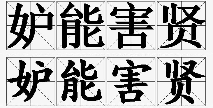 妒能害贤的意思解释_造句_近义词_反义词_成语故事 妒能害贤的意思解释,妒能害贤造句,妒能害贤近义词,妒能害贤反义词,妒能害贤成语故事/