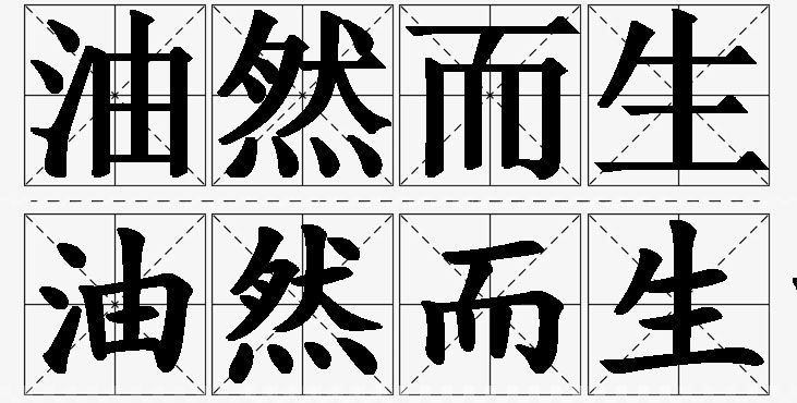 油然而生的意思解释_造句_近义词_反义词_成语故事 油然而生的意思解释,油然而生造句,油然而生近义词,油然而生反义词,油然而生成语故事