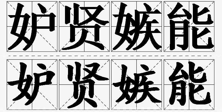 妒贤嫉能的意思解释_造句_近义词_反义词_成语故事 妒贤嫉能的意思解释,妒贤嫉能造句,妒贤嫉能近义词,妒贤嫉能反义词,妒贤嫉能成语故事/
