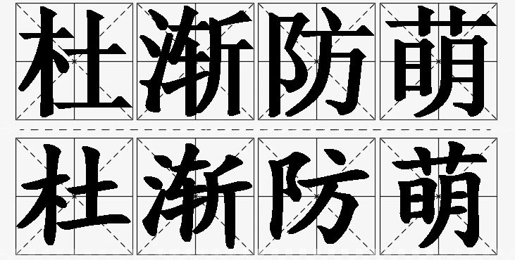 杜渐防萌的意思解释_造句_近义词_反义词_成语故事 杜渐防萌的意思解释,杜渐防萌造句,杜渐防萌近义词,杜渐防萌反义词,杜渐防萌成语故事/