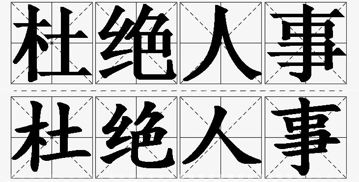 杜绝人事的意思解释,杜绝人事造句,杜绝人事近义词,杜绝人事反义词,杜绝人事成语故事/