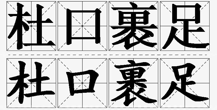 杜口裹足的意思解释_造句_近义词_反义词_成语故事 杜口裹足的意思解释,杜口裹足造句,杜口裹足近义词,杜口裹足反义词,杜口裹足成语故事/