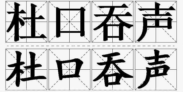 杜口吞声的意思解释_造句_近义词_反义词_成语故事 杜口吞声的意思解释,杜口吞声造句,杜口吞声近义词,杜口吞声反义词,杜口吞声成语故事/