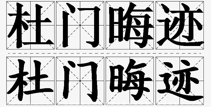 杜门晦迹的意思解释_造句_近义词_反义词_成语故事 杜门晦迹的意思解释,杜门晦迹造句,杜门晦迹近义词,杜门晦迹反义词,杜门晦迹成语故事/