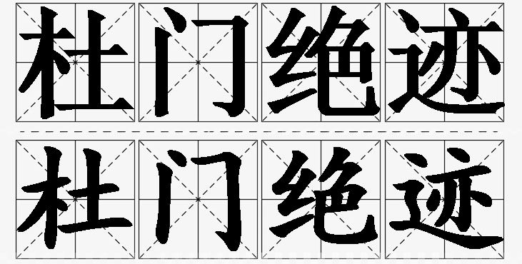 杜门绝迹的意思解释_造句_近义词_反义词_成语故事 杜门绝迹的意思解释,杜门绝迹造句,杜门绝迹近义词,杜门绝迹反义词,杜门绝迹成语故事/