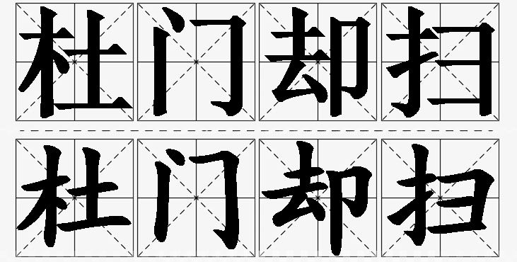 杜门却扫的意思解释_造句_近义词_反义词_成语故事 杜门却扫的意思解释,杜门却扫造句,杜门却扫近义词,杜门却扫反义词,杜门却扫成语故事/