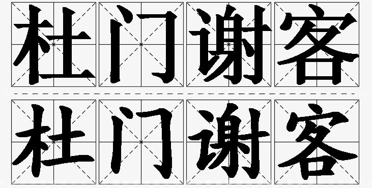 杜门谢客的意思解释,杜门谢客造句,杜门谢客近义词,杜门谢客反义词,杜门谢客成语故事/