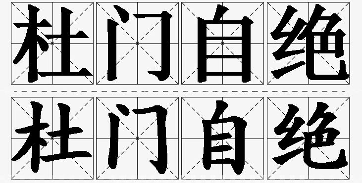 杜门自绝的意思解释,杜门自绝造句,杜门自绝近义词,杜门自绝反义词,杜门自绝成语故事/