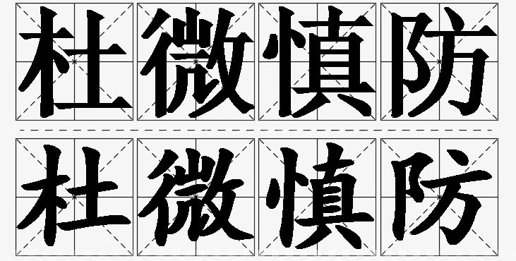 杜微慎防的意思解释_造句_近义词_反义词_成语故事 杜微慎防的意思解释,杜微慎防造句,杜微慎防近义词,杜微慎防反义词,杜微慎防成语故事/