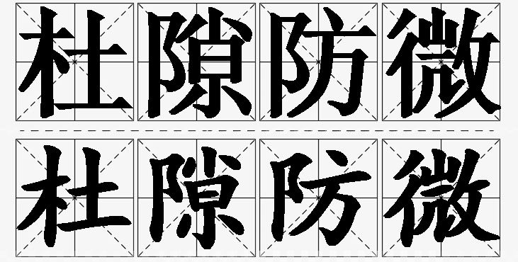 杜隙防微的意思解释,杜隙防微造句,杜隙防微近义词,杜隙防微反义词,杜隙防微成语故事/