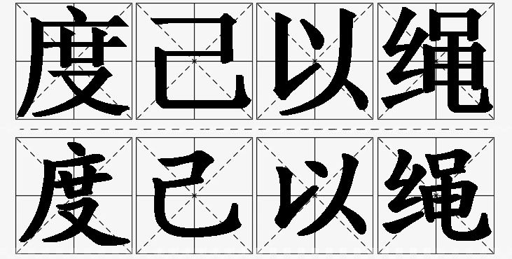 度己以绳的意思解释,度己以绳造句,度己以绳近义词,度己以绳反义词,度己以绳成语故事/