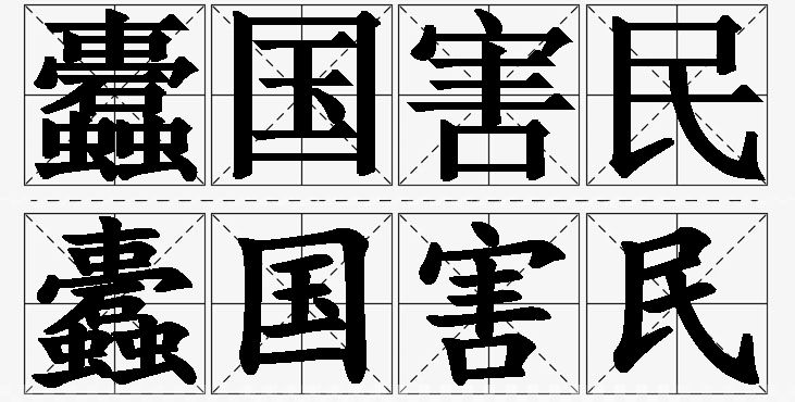 蠹国害民的意思解释_造句_近义词_反义词_成语故事 蠹国害民的意思解释,蠹国害民造句,蠹国害民近义词,蠹国害民反义词,蠹国害民成语故事/