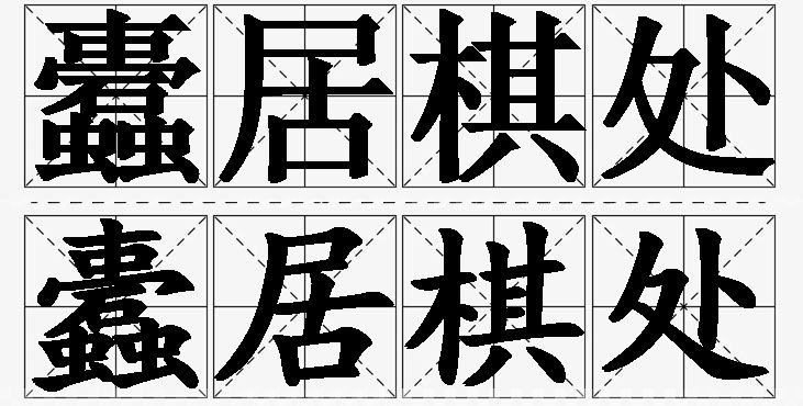 蠹居棋处的意思解释_造句_近义词_反义词_成语故事 蠹居棋处的意思解释,蠹居棋处造句,蠹居棋处近义词,蠹居棋处反义词,蠹居棋处成语故事/