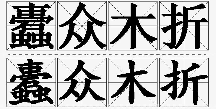 蠹众木折的意思解释_造句_近义词_反义词_成语故事 蠹众木折的意思解释,蠹众木折造句,蠹众木折近义词,蠹众木折反义词,蠹众木折成语故事/