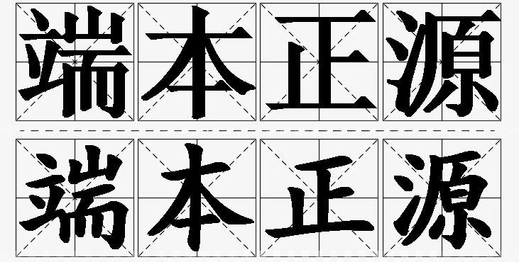 端本正源的意思解释_造句_近义词_反义词_成语故事 端本正源的意思解释,端本正源造句,端本正源近义词,端本正源反义词,端本正源成语故事/
