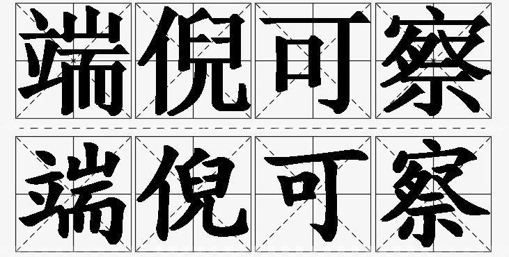 端倪可察的意思解释_造句_近义词_反义词_成语故事 端倪可察的意思解释,端倪可察造句,端倪可察近义词,端倪可察反义词,端倪可察成语故事/