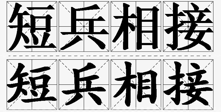 短兵相接的意思解释,短兵相接造句,短兵相接近义词,短兵相接反义词,短兵相接成语故事/