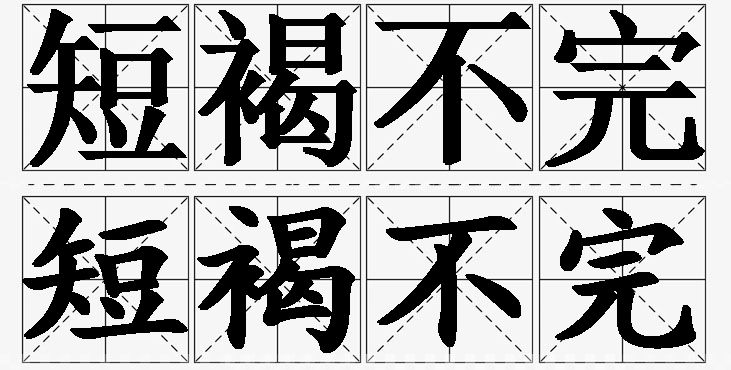 短褐不完的意思解释,短褐不完造句,短褐不完近义词,短褐不完反义词,短褐不完成语故事/