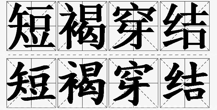 短褐穿结的意思解释_造句_近义词_反义词_成语故事 短褐穿结的意思解释,短褐穿结造句,短褐穿结近义词,短褐穿结反义词,短褐穿结成语故事/
