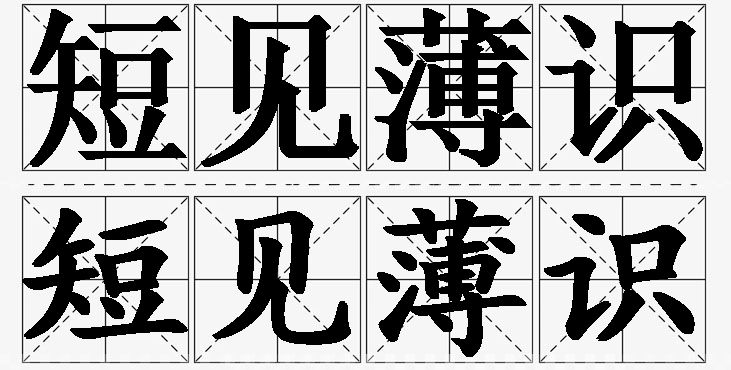 短见薄识的意思解释_造句_近义词_反义词_成语故事 短见薄识的意思解释,短见薄识造句,短见薄识近义词,短见薄识反义词,短见薄识成语故事/