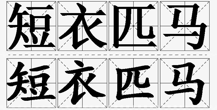 短衣匹马的意思解释_造句_近义词_反义词_成语故事 短衣匹马的意思解释,短衣匹马造句,短衣匹马近义词,短衣匹马反义词,短衣匹马成语故事/
