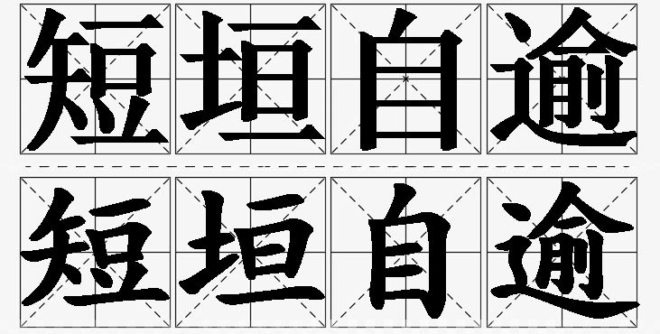 短垣自逾的意思解释,短垣自逾造句,短垣自逾近义词,短垣自逾反义词,短垣自逾成语故事/